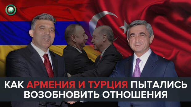 Как Армения и Турция пытались возобновить отношения