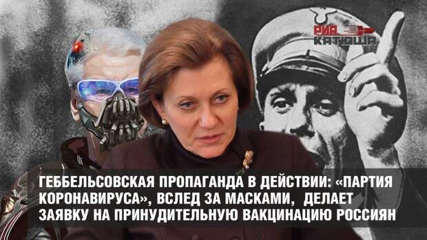 Геббельсовская пропаганда Поповой и Собянина в действии