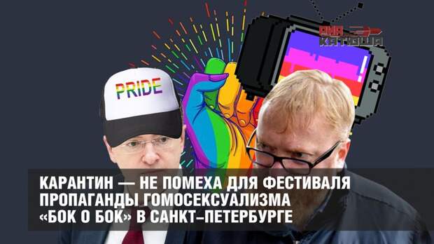 Карантин — не помеха для фестиваля пропаганды гомосексуализма в СПб