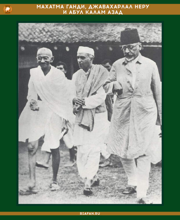 Махатма Ганди, Джавахарлал Неру и Абул Калам Азад
