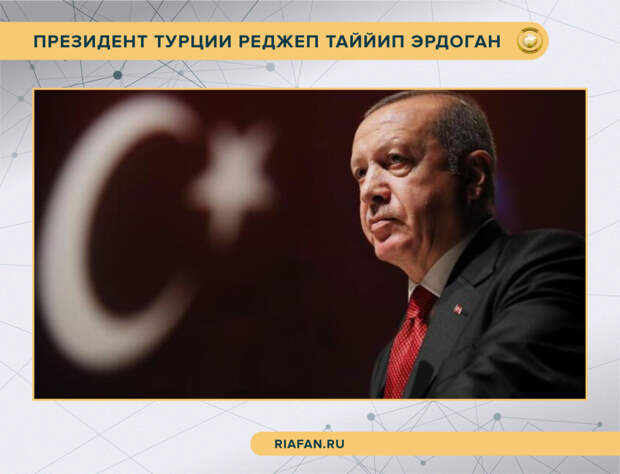 Президент Турции Реджеп Таййип Эрдоган