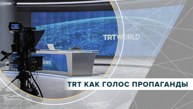 TRT как голос пропаганды
