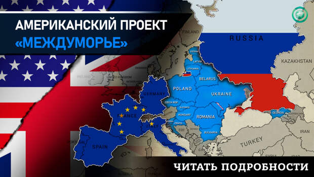 Как страны «Триморья» помогут США изолировать Россию от Европы