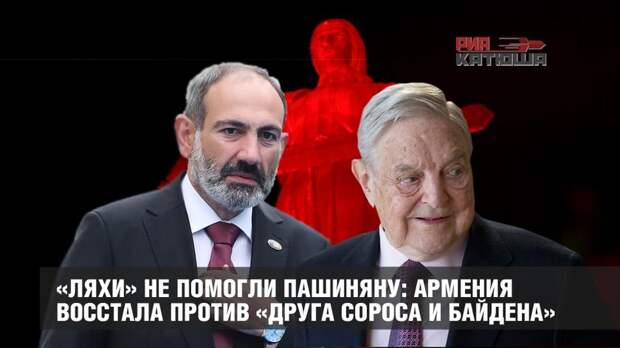 «Ляхи» не помогли Пашиняну: Армения восстала против друга Сороса и Байдена