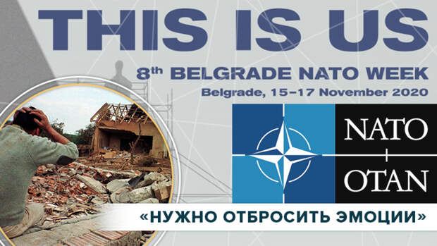 Помогут ли «недели НАТО» в Белграде изменить отношение сербов к альянсу
