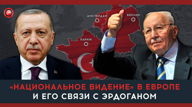 «Национальное видение»: с чего начинал свой путь Эрдоган