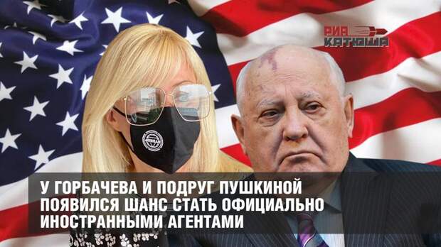 У Горбачева появился шанс стать официально иностранным агентом