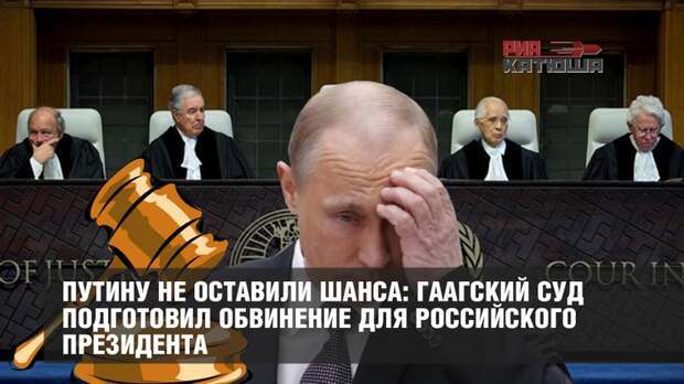 Гаагский суд подготовил обвинение для российского президента