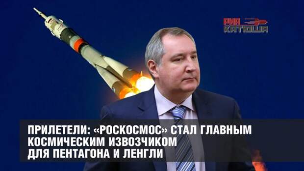 «Роскосмос» Рогозина стал главным космическим извозчиком для Пентагона