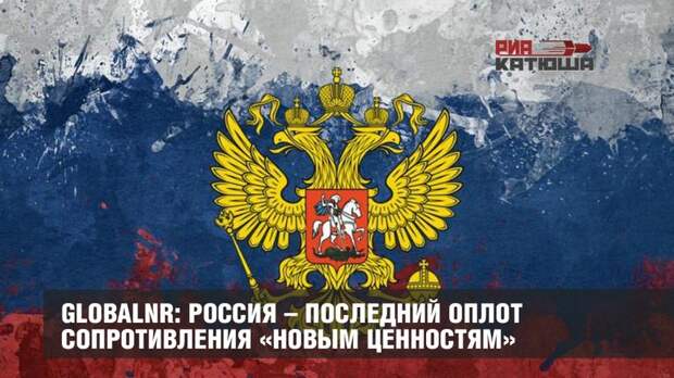 GlobalNR: Россия – последний оплот сопротивления «новым ценностям»