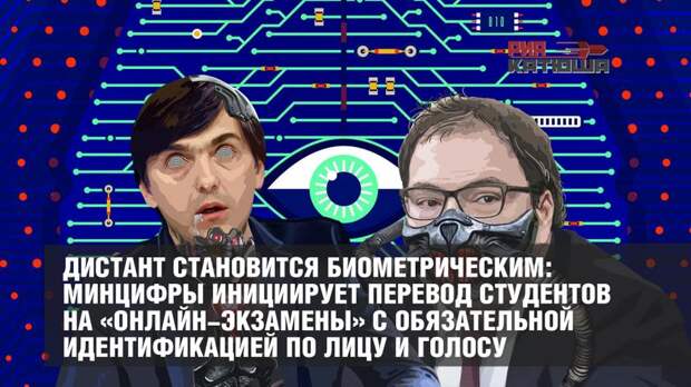 Дистант в России становится биометрическим