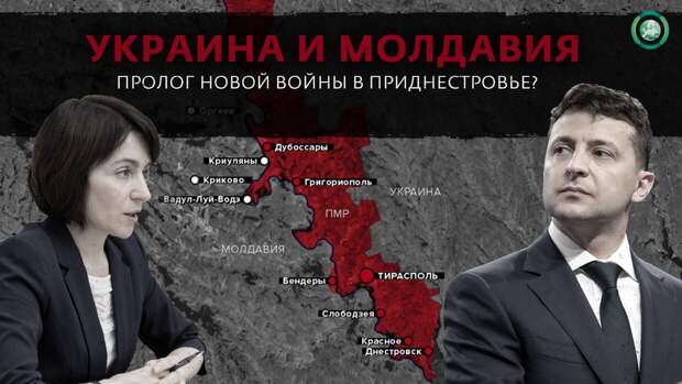 Станет ли визит Санду на Украину прологом нового конфликта в Приднестровье