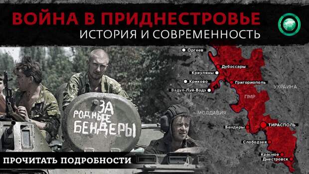 Как армия России остановила войну в Приднестровье. Колонка Комиссара Яррика