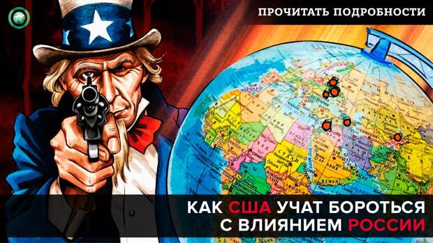 Поваренная книга русофоба: как США учат бороться с влиянием России