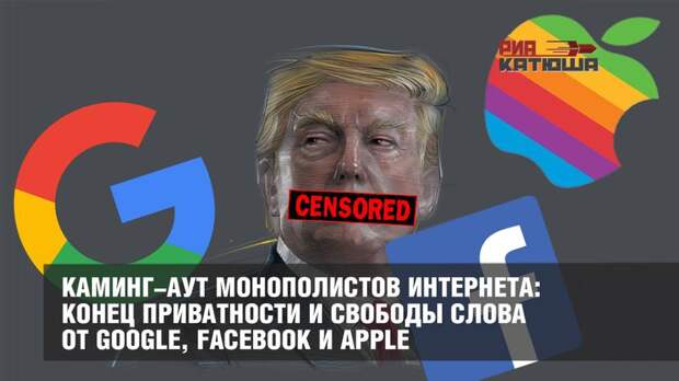 Каминг-аут монополистов интернета: конец приватности и свободы слова в США