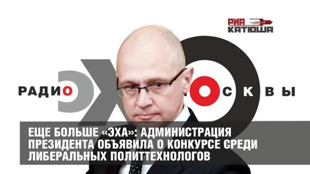 Кириенко объявил о конкурсе среди либеральных политтехнологов