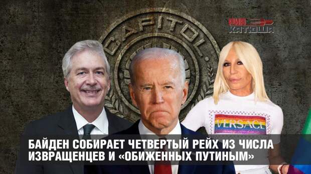 Байден собирает Четвертый рейх из числа извращенцев и «обиженных Путиным»