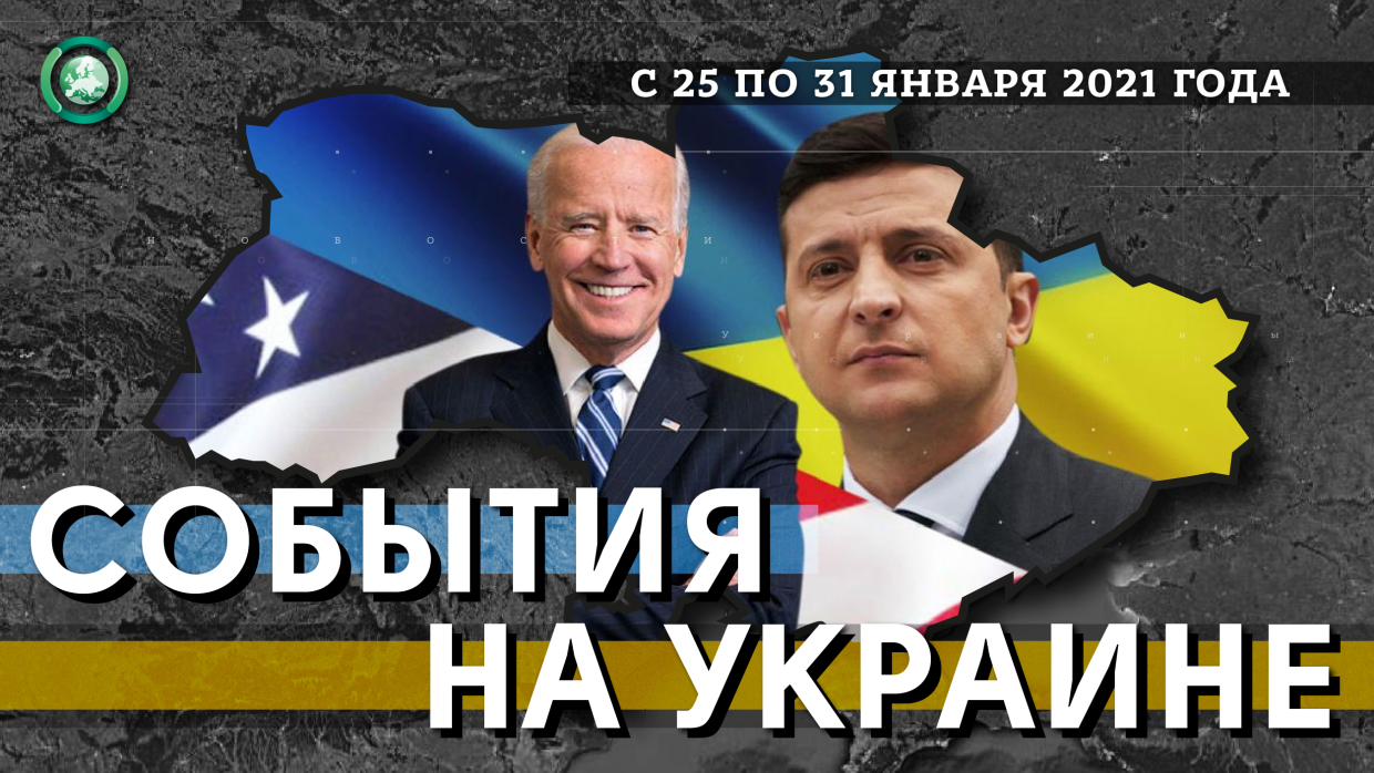 Что сулит Украине приход Байдена и «глобалистов» к власти в США 