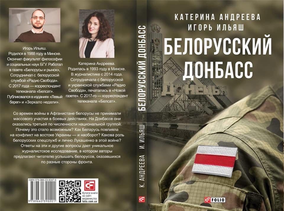 Книга «Белорусский Донбасс», официально (!) презентованная посольством Украины в Минске