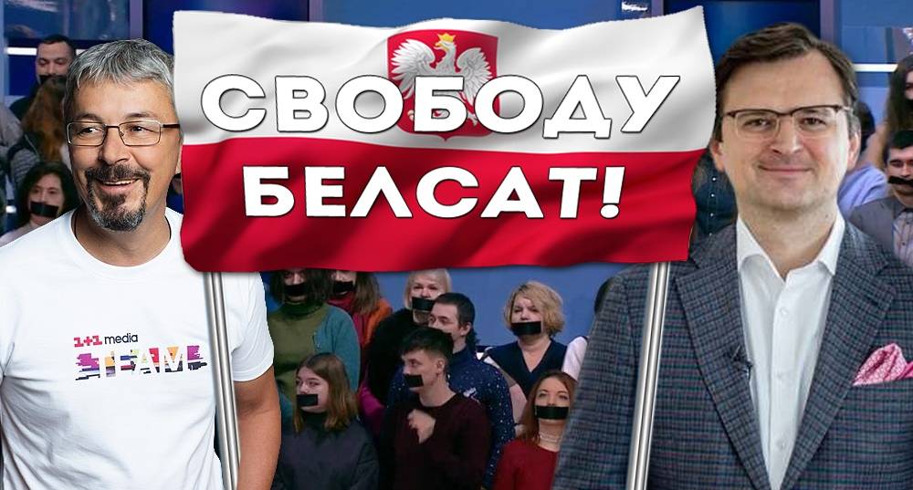 Как Киев свободу слова защищал… в Белоруссии