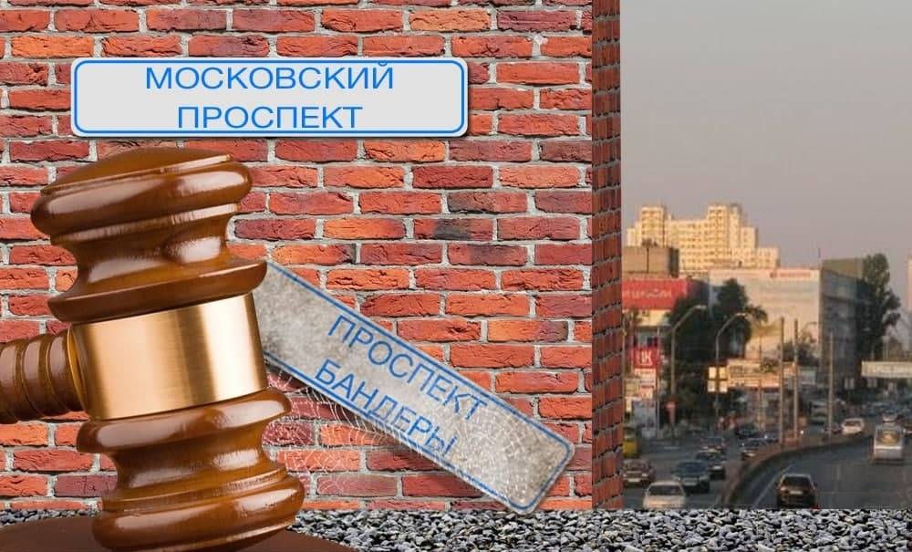 Суд постановил: в Киеве вместо проспекта Бандеры будет Московский
