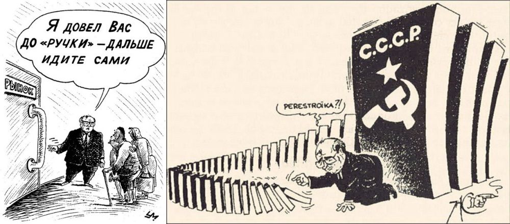 Карикатуры на «Перестройку»: советского художника (слева) и зарубежная